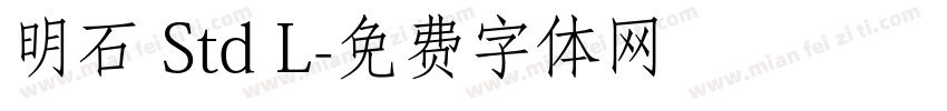 明石 Std L字体转换